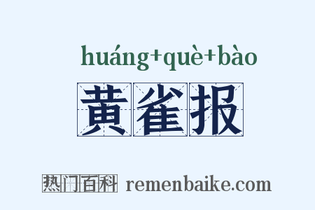 黄雀报是什么意思的图片